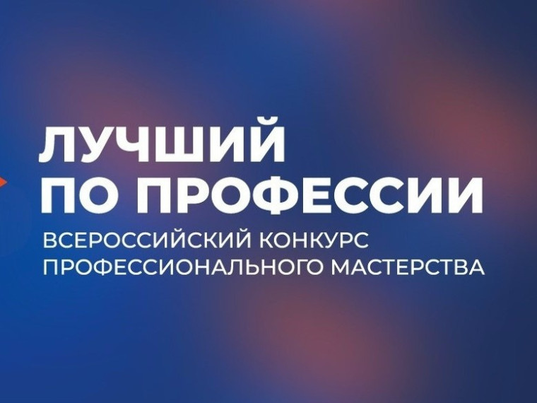 Приглашаем работников и работодателей принять участие в региональном этапе Всероссийского конкурса профессионального мастерства «Лучший по профессии» 2026 года.