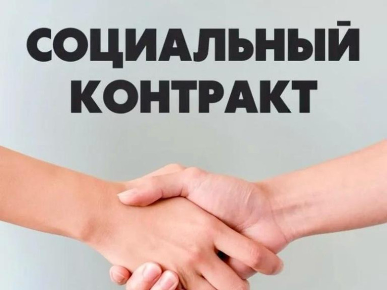 О государственной социальной помощи на основании социального контракта.