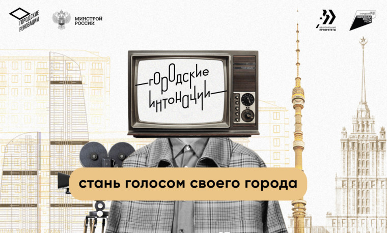 Стать участником Всероссийского конкурса признания и поддержки сообществ в рамках Всероссийской программы «Городские интонации». Стать участником Всероссийского конкурса признания и поддержки сообществ в рамках Всероссийской программы «Городские интонации».