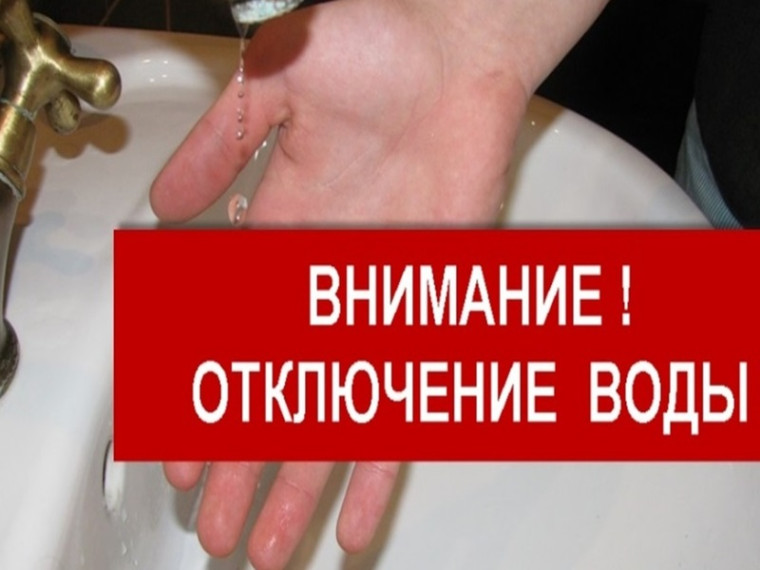 Внимание! Отключение водоснабжения!. Внимание! Отключение водоснабжения!.