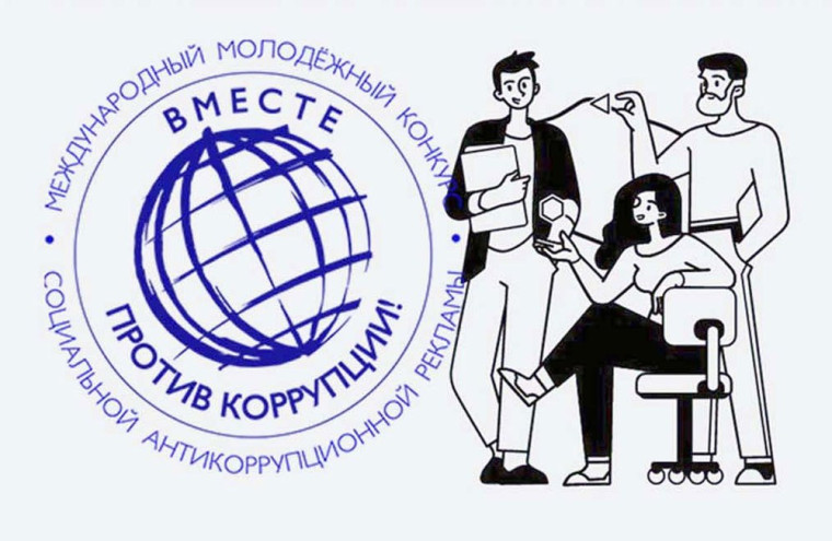 Конкурс социальной антикоррупционной рекламы «Вместе против коррупции!». Конкурс социальной антикоррупционной рекламы «Вместе против коррупции!».