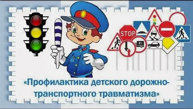 Профилактика детского дорожно-транспортного травматизма. Профилактика детского дорожно-транспортного травматизма.