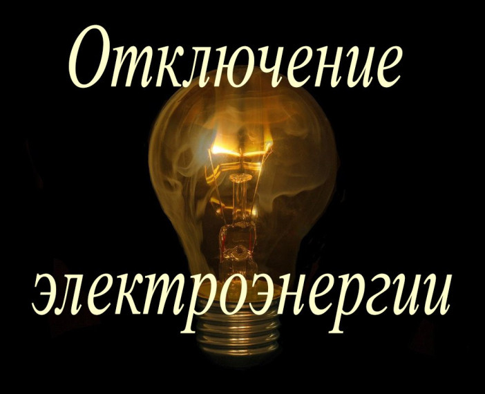Внимание! Отключение электроснабжения. Внимание! Отключение электроснабжения.